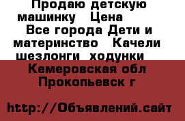 Продаю детскую машинку › Цена ­ 500 - Все города Дети и материнство » Качели, шезлонги, ходунки   . Кемеровская обл.,Прокопьевск г.